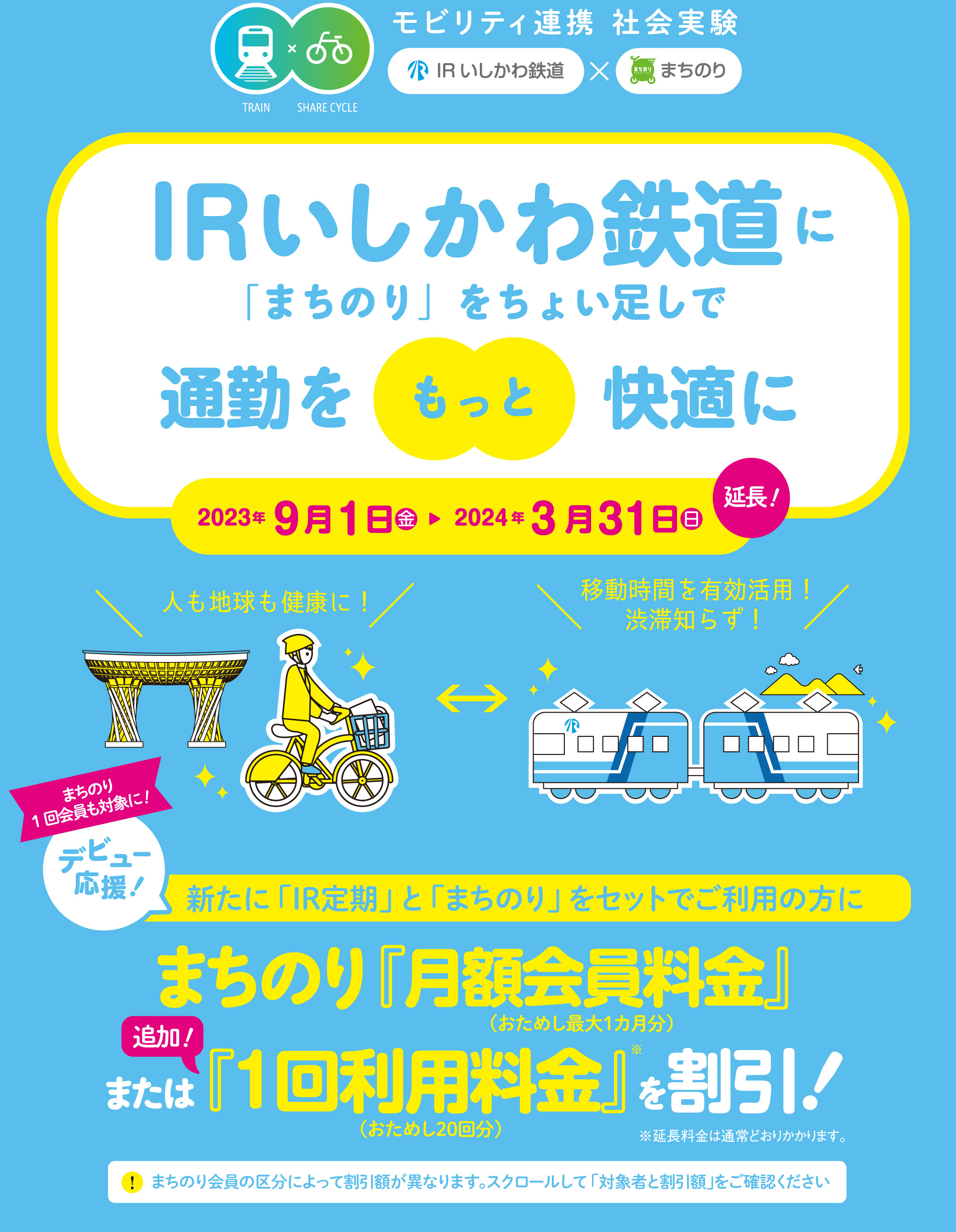 IRいしかわ鉄道に『まちのり』をちょい足しで通勤をもっと快適に 2023年9月1日（金）〜11月30日（木）