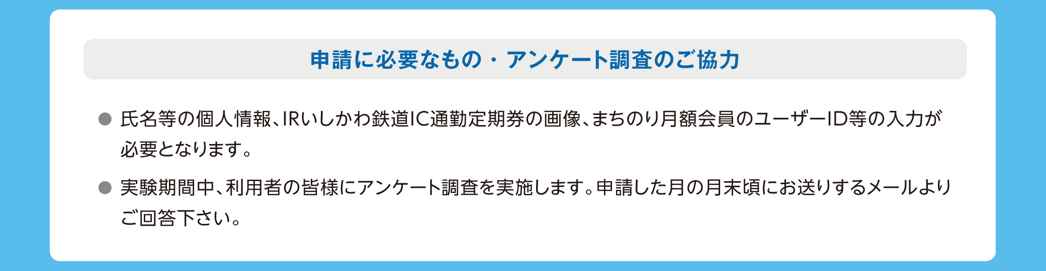 申請に必要なもの・アンケートのご協力