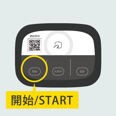 端末の「開始」ボタンを押します