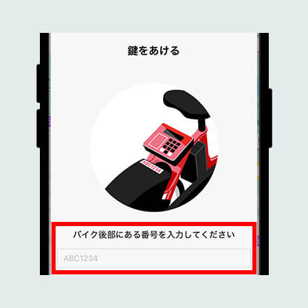 自転車の後部にある「KNZ」から始まる番号を入力