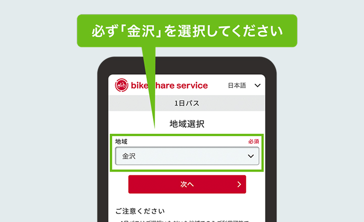 地域選択画面で「金沢」を選択（他の地域を選択すると自転車を借りることができません）