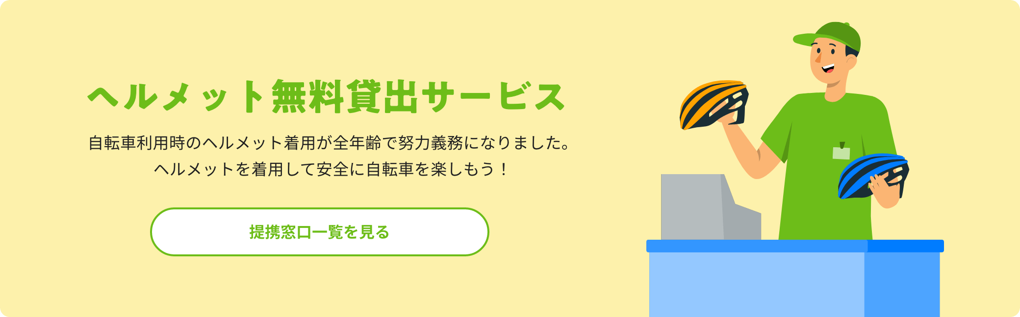 ヘルメット無料貸出サービス