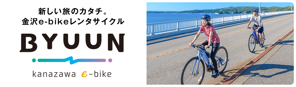 新しい旅のカタチ。金沢e-bikeレンタサイクルBYUUN