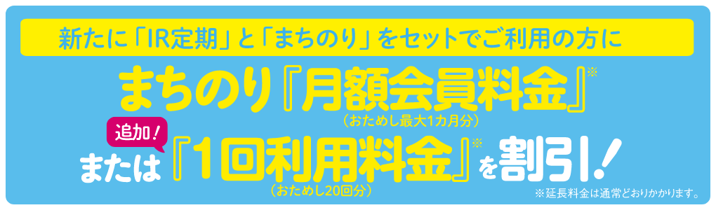 デビュー応援！新たに「IR定期」と「まちのり月額会員」をセットでご利用の方に『まちのり月額会員（おためし最大1カ月分）』をプレゼント！