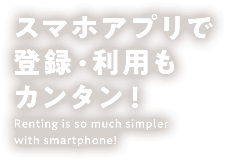 スマホアプリで登録・利用もカンタン！