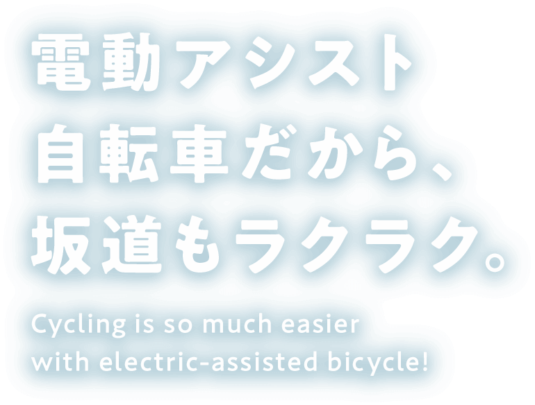 電動アシスト自転車だから、坂道もラクラク。