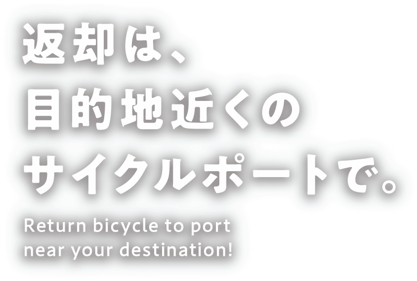 返却は、目的地近くのサイクルポートで。