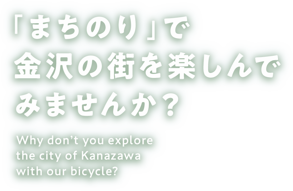 まちのりで金沢の街を楽しんでみませんか？