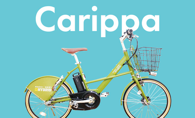 レンタル自転車Carippa（カリッパ）