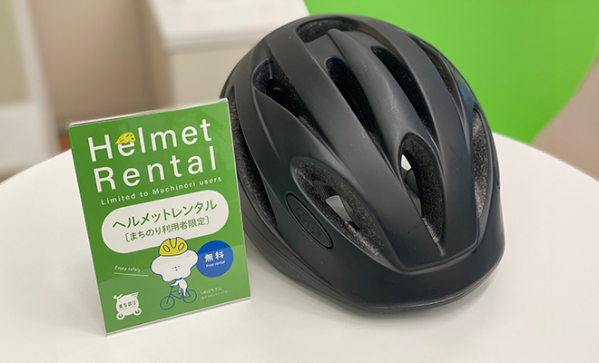 ヘルメット無料貸出