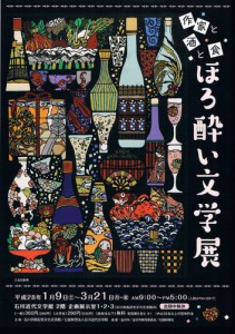 ほろ酔い文学展-353x500