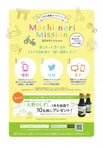 まちのりミッションチラシ