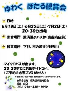 ゆわくほたる