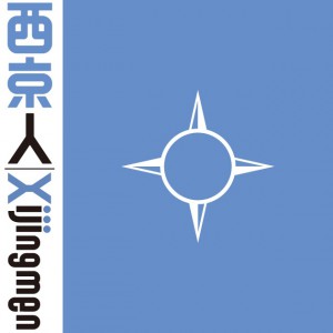 西京人