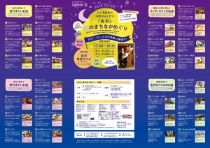 夜のまちなかめぐり_パンフ_表1