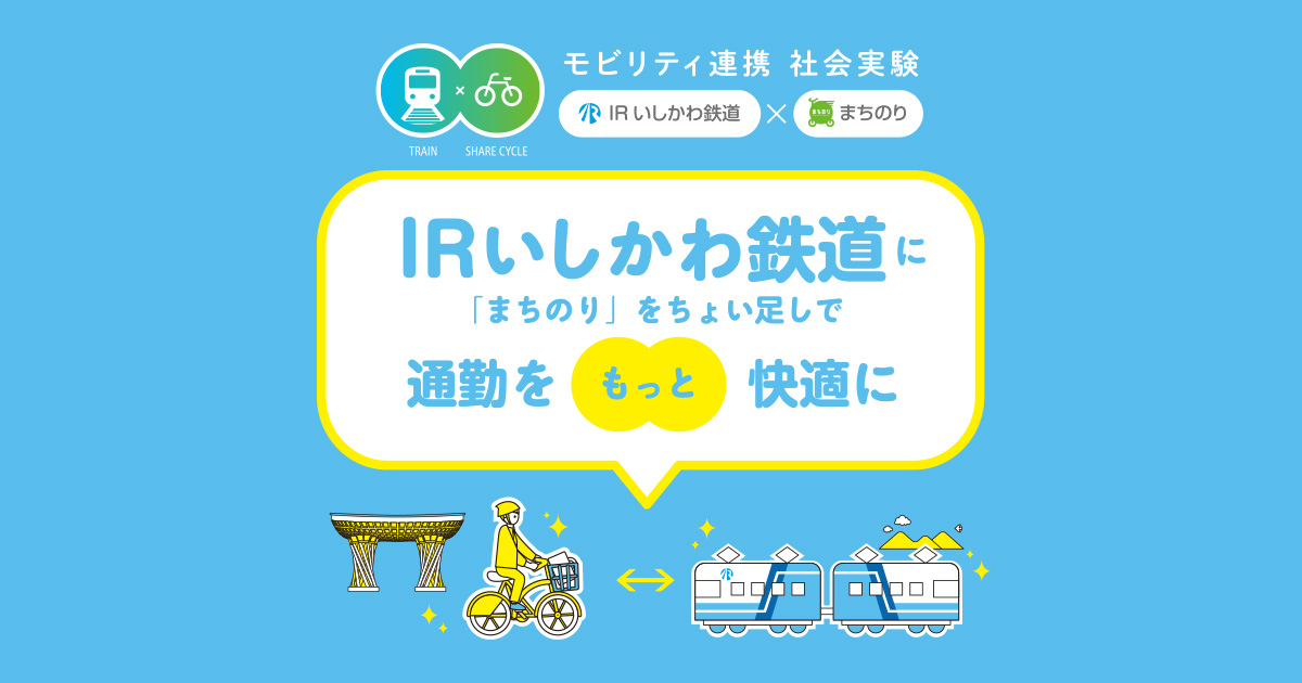 まちのり×IRいしかわ鉄道 | まちのり - 金沢市公共シェアサイクル